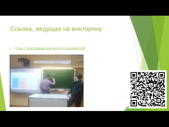 Ссылка, ведущая на викторину https://learningapps.org/watch?v=p3qno6um220
