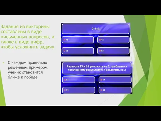 Задания из викторины составлены в виде письменных вопросов, а также в виде