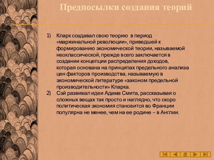 Предпосылки создания теорий Кларк создавал свою теорию в период «маржинальной революции», приведшей