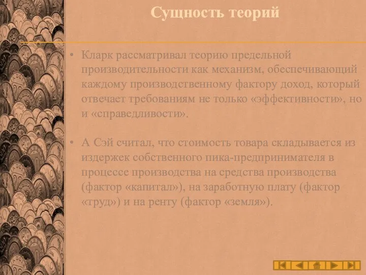 Сущность теорий Кларк рассматривал теорию предельной производительности как механизм, обеспечивающий каждому производственному