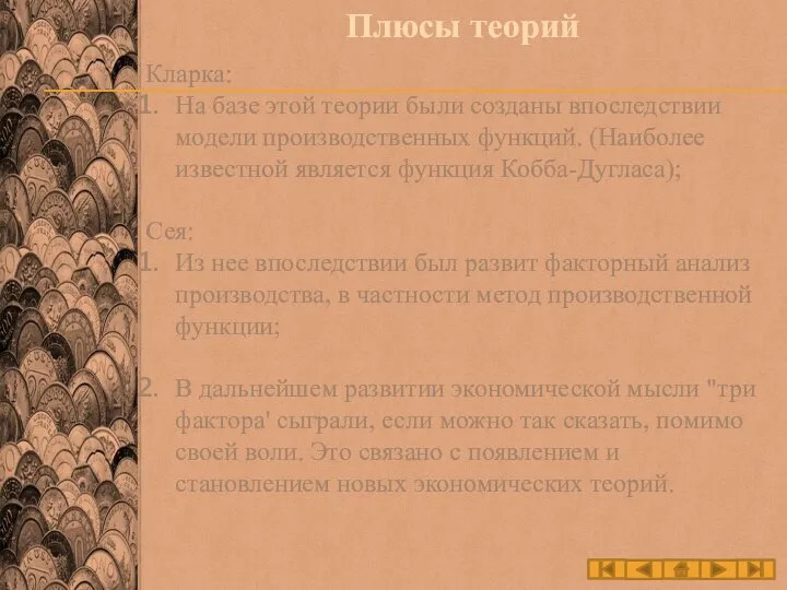 Плюсы теорий Кларка: На базе этой теории были созданы впоследствии модели производственных