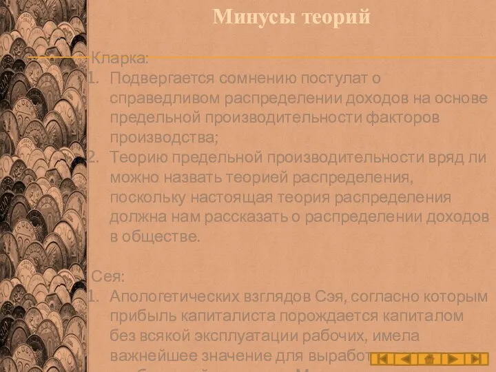 Минусы теорий Кларка: Подвергается сомнению постулат о справедливом распределении доходов на основе