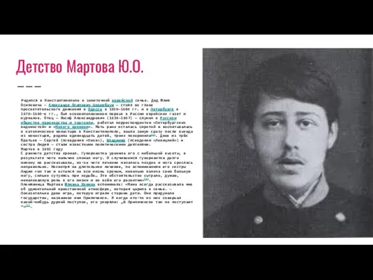 Детство Мартова Ю.О. Родился в Константинополе в зажиточной еврейской семье. Дед Юлия