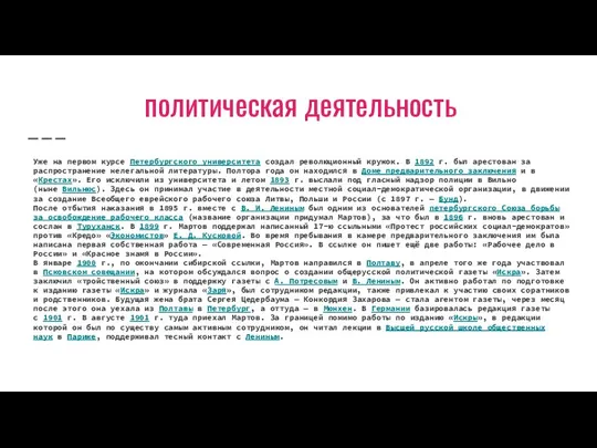 политическая деятельность Уже на первом курсе Петербургского университета создал революционный кружок. В