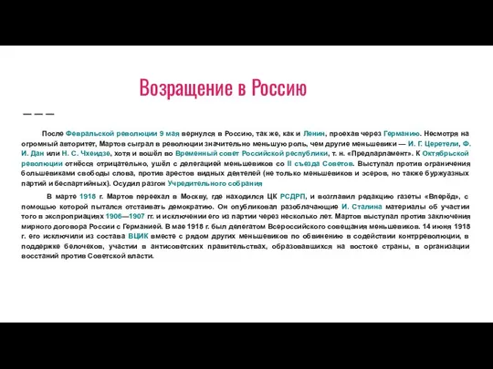 Возращение в Россию После Февральской революции 9 мая вернулся в Россию, так