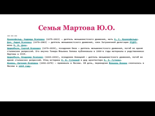 Семья Мартова Ю.О. Кранихфельд, Надежда Осиповна (1875—1923) — деятель меньшевистского движения, мать