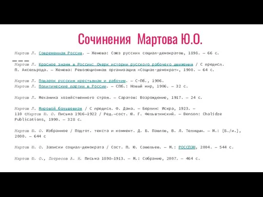 Сочинения Мартова Ю.О. Мартов Л. Современная Россия. — Женева: Союз русских социал-демократов,