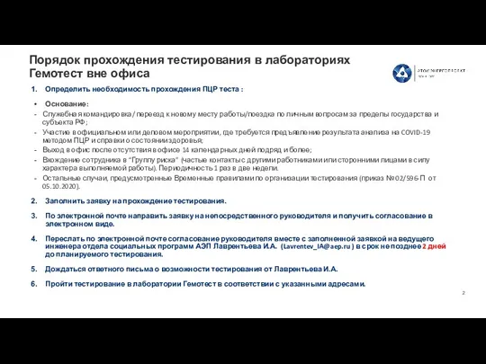 Определить необходимость прохождения ПЦР теста : Основание: Служебная командировка/ переезд к новому