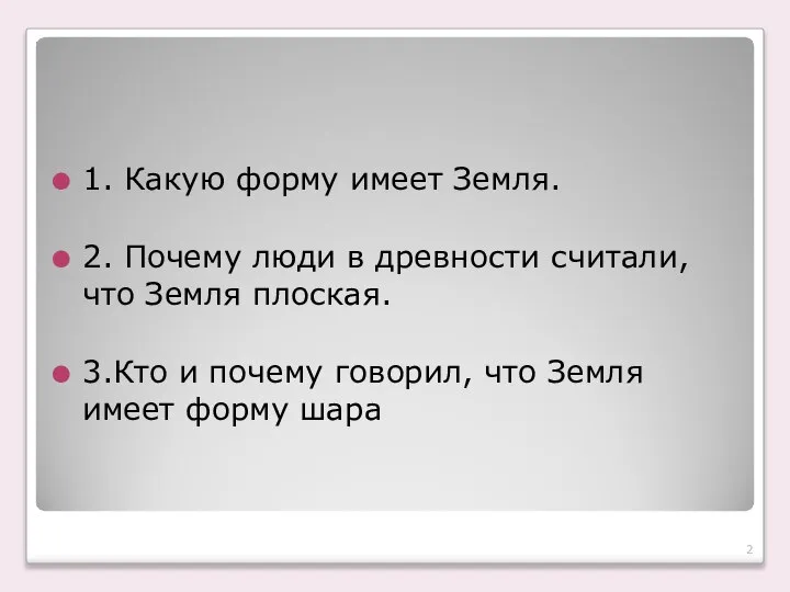 1. Какую форму имеет Земля. 2. Почему люди в древности считали, что