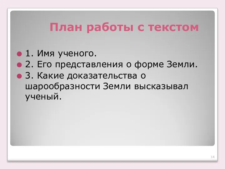 План работы с текстом 1. Имя ученого. 2. Его представления о форме