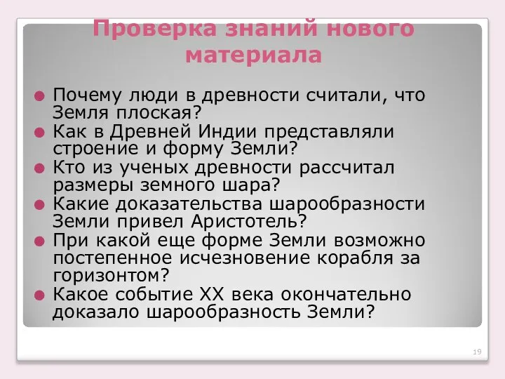 Проверка знаний нового материала Почему люди в древности считали, что Земля плоская?