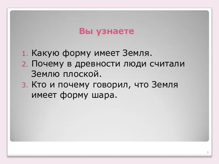 Вы узнаете Какую форму имеет Земля. Почему в древности люди считали Землю