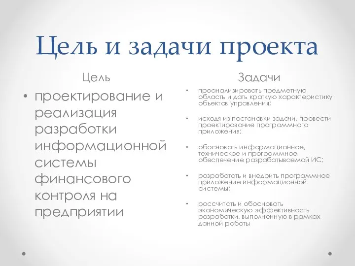 Цель и задачи проекта Цель Задачи проектирование и реализация разработки информационной системы