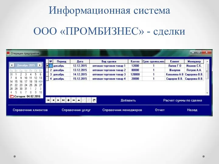Информационная система ООО «ПРОМБИЗНЕС» - сделки