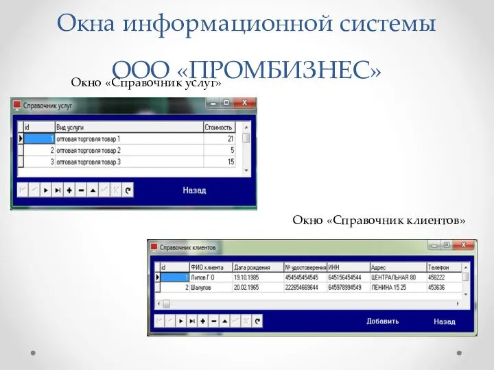 Окна информационной системы ООО «ПРОМБИЗНЕС» Окно «Справочник услуг» Окно «Справочник клиентов»