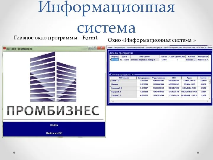 Информационная система Главное окно программы – Form1 Окно «Информационная система »