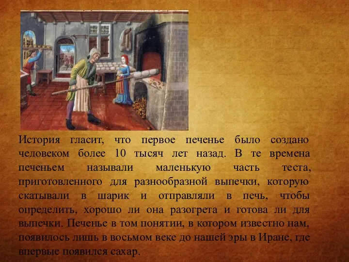 История гласит, что первое печенье было создано человеком более 10 тысяч лет