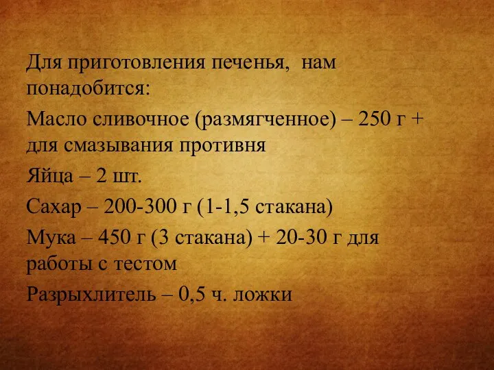 Для приготовления печенья, нам понадобится: Масло сливочное (размягченное) – 250 г +