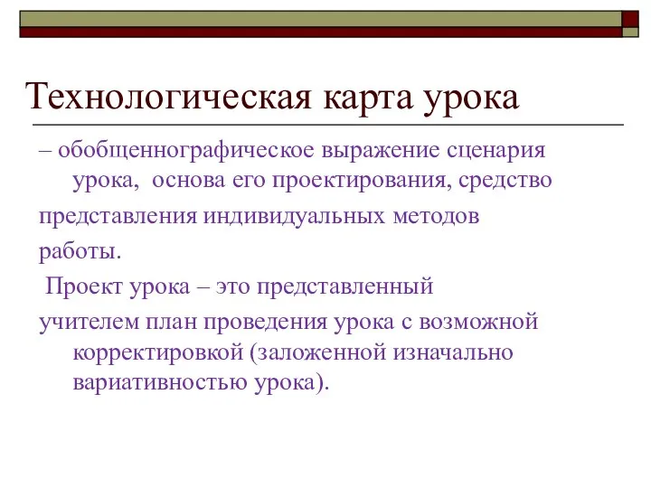 Технологическая карта урока – обобщенно­графическое выражение сценария урока, основа его проектирования, средство