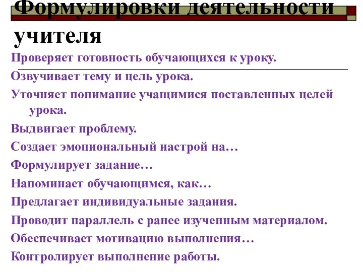 Формулировки деятельности учителя Проверяет готовность обучающихся к уроку. Озвучивает тему и цель