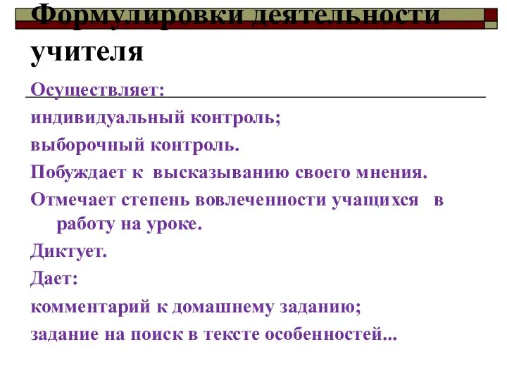 Формулировки деятельности учителя Осуществляет: индивидуальный контроль; выборочный контроль. Побуждает к высказыванию своего