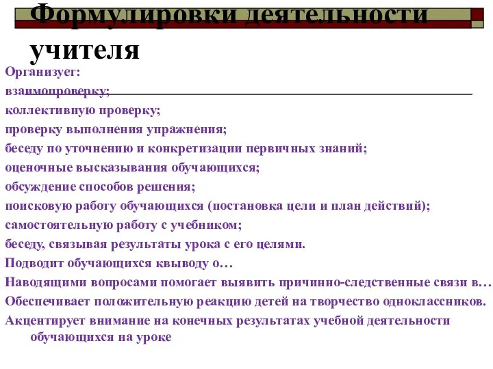 Формулировки деятельности учителя Организует: взаимопроверку; коллективную проверку; проверку выполнения упражнения; беседу по