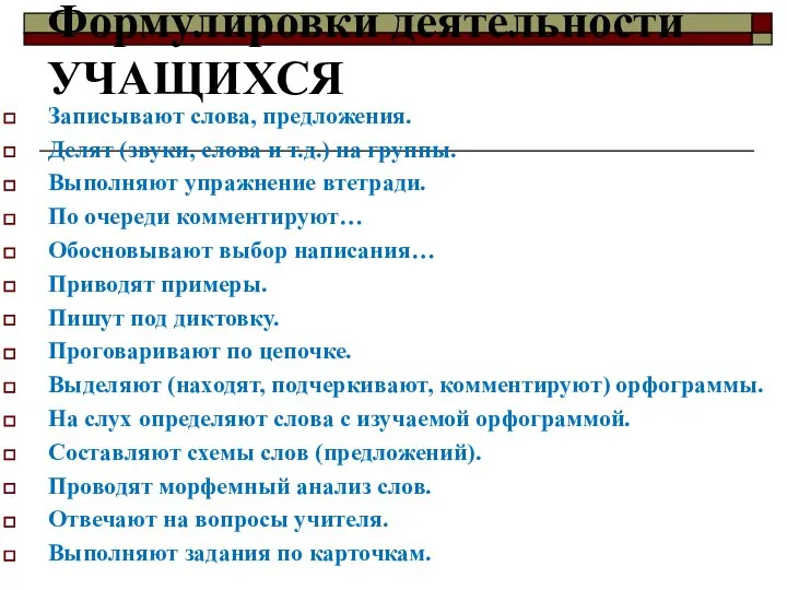 Формулировки деятельности УЧАЩИХСЯ Записывают слова, предложения. Делят (звуки, слова и т.д.) на