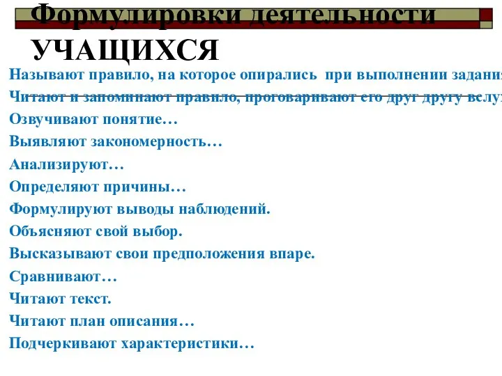 Формулировки деятельности УЧАЩИХСЯ Называют правило, на которое опирались при выполнении задания Читают