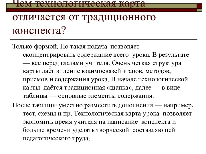 Чем технологическая карта отличается от традиционного конспекта? Только формой. Но такая подача