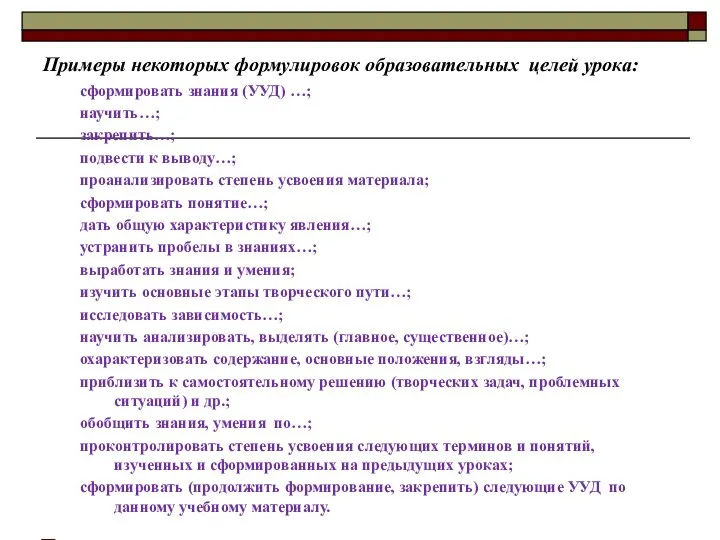 Примеры некоторых формулировок образовательных целей урока: сформировать знания (УУД) …; научить…; закрепить…;