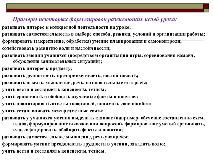 Примеры некоторых формулировок развивающих целей урока: развивать интерес к конкретной деятельности на