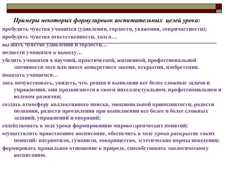 Примеры некоторых формулировок воспитательных целей урока: пробудить чувства учащихся (удивления, гордости, уважения,