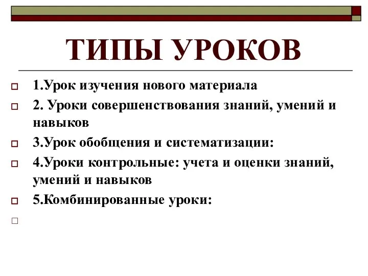 ТИПЫ УРОКОВ 1.Урок изучения нового материала 2. Уроки совершенствования знаний, умений и