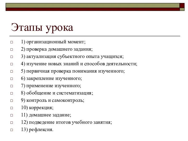 Этапы урока 1) организационный момент; 2) проверка домашнего задания; 3) актуализация субъектного