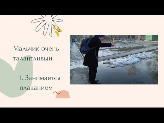 Мальчик очень талантливый. 1. Занимается плаванием