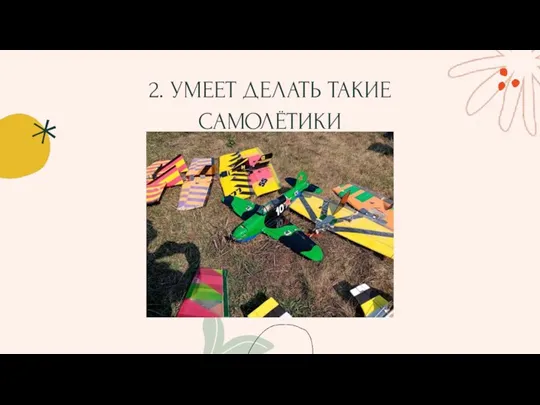 2. УМЕЕТ ДЕЛАТЬ ТАКИЕ САМОЛЁТИКИ