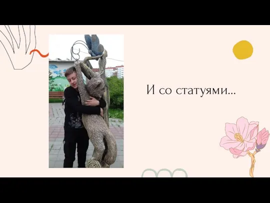 И со статуями...