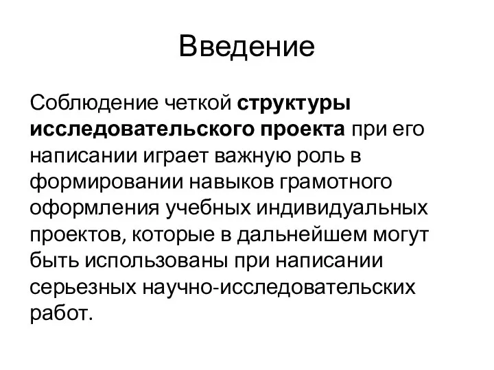 Введение Соблюдение четкой структуры исследовательского проекта при его написании играет важную роль