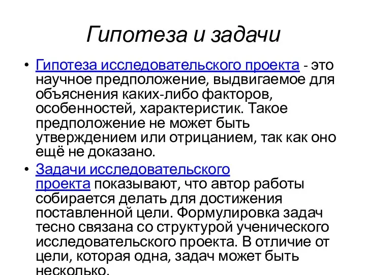 Гипотеза исследовательского проекта - это научное предположение, выдвигаемое для объяснения каких-либо факторов,