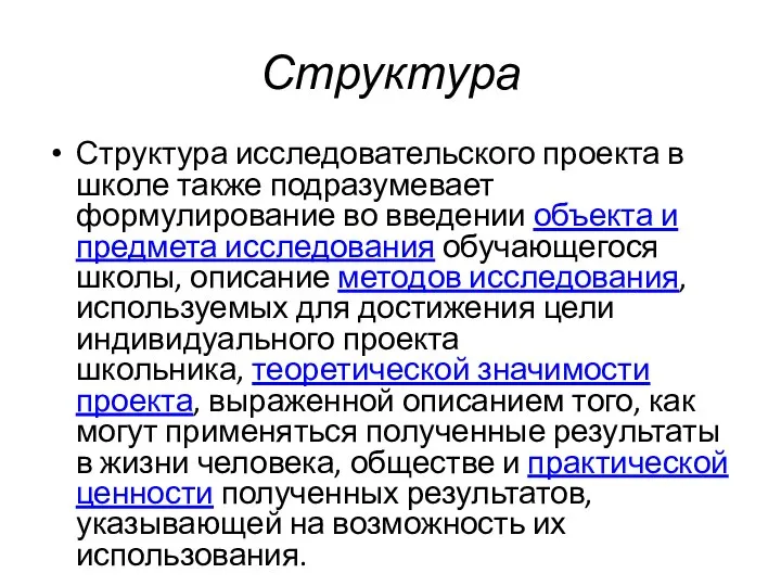 Структура исследовательского проекта в школе также подразумевает формулирование во введении объекта и