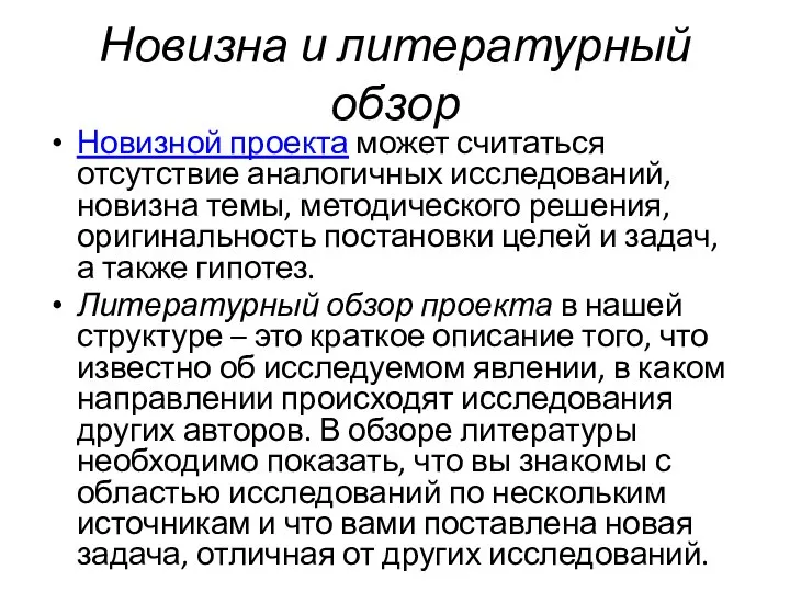 Новизной проекта может считаться отсутствие аналогичных исследований, новизна темы, методического решения, оригинальность