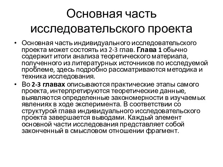 Основная часть исследовательского проекта Основная часть индивидуального исследовательского проекта может состоять из