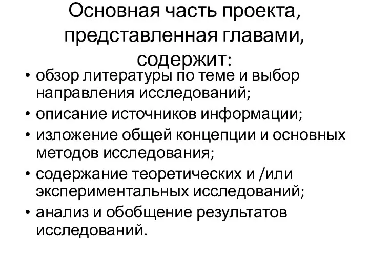 Основная часть проекта, представленная главами, содержит: обзор литературы по теме и выбор