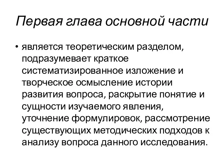 Первая глава основной части является теоретическим разделом, подразумевает краткое систематизированное изложение и