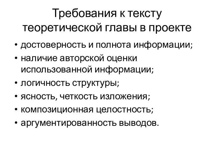 Требования к тексту теоретической главы в проекте достоверность и полнота информации; наличие