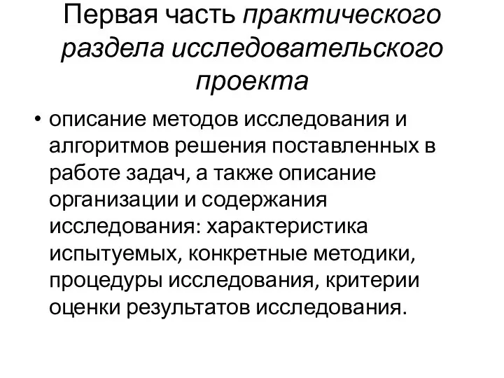 Первая часть практического раздела исследовательского проекта описание методов исследования и алгоритмов решения