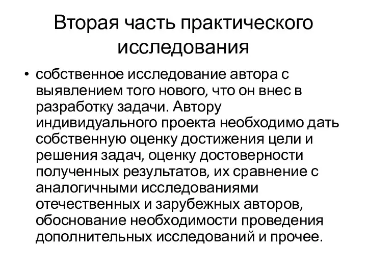 Вторая часть практического исследования собственное исследование автора с выявлением того нового, что