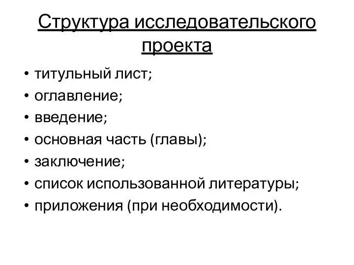 Структура исследовательского проекта титульный лист; оглавление; введение; основная часть (главы); заключение; список