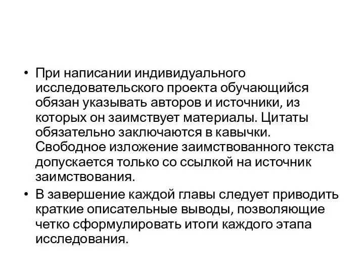 При написании индивидуального исследовательского проекта обучающийся обязан указывать авторов и источники, из