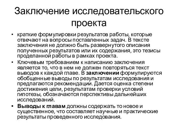 Заключение исследовательского проекта краткие формулировки результатов работы, которые отвечают на вопросы поставленных